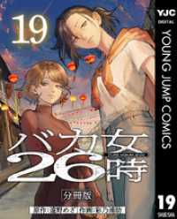ヤングジャンプコミックスDIGITAL<br> バカ女26時 分冊版 19