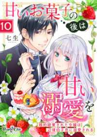 甘いお菓子の後は甘い溺愛を～婚約破棄された令嬢は辺境伯子息に溺愛される～（10） カフネ