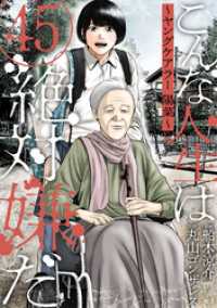 こんな人生は絶対嫌だ［ばら売り］第45話［黒蜜］ 黒蜜