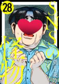 SNSの怪物［ばら売り］第28話［黒蜜］ 黒蜜