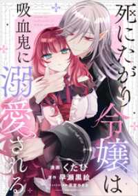 死にたがり令嬢は吸血鬼に溺愛される【分冊版】（コミック）　４話 GAコミック
