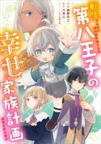 転生第八王子の幸せ家族計画【分冊版】（コミック）　３話 GAコミック