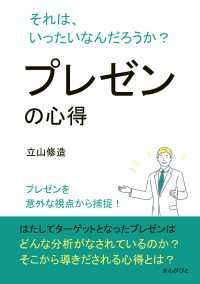 プレゼンの心得 それは、いったいなんだろうか？