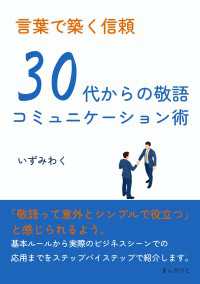 言葉で築く信頼　30代からの敬語コミュニケーション術