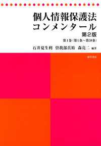 個人情報保護法コンメンタール　第2版　第1巻
