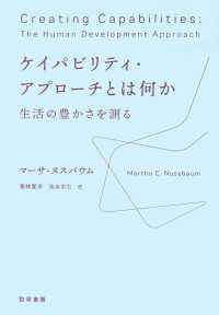 ケイパビリティ・アプローチとは何か - 生活の豊かさを測る