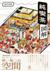 純喫茶図解 幻冬舎単行本
