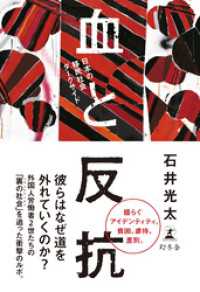 幻冬舎単行本<br> 血と反抗　日本の移民社会ダークサイド