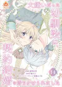 大嫌いだった幼馴染に、契約結婚を持ちかけられました【第14話】 エンジェライトコミックス