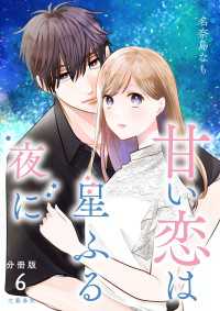 【分冊版】甘い恋は星ふる夜に 6 Seasons