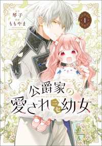 MANGAバル コミックス<br> 公爵家の愛されニセ幼女　１