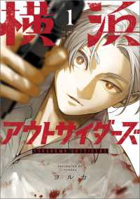 横浜アウトサイダーズ　１ MANGAバル コミックス