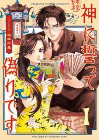 神に誓って偽りです　１ HARTA COMIX