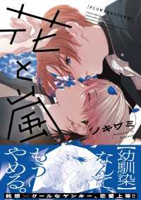 花と嵐【電子限定特典つき】