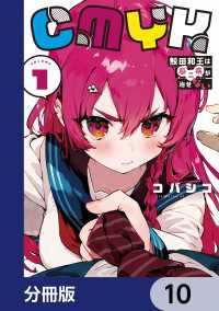 CMYK　鮫田和王は厨二病が治せない【分冊版】　10 MANGAバル コミックス