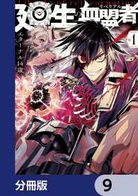 MANGAバル コミックス<br> 廻生の血盟者【分冊版】　9