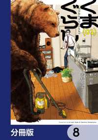 くまぐらし【分冊版】　8 MANGAバル コミックス