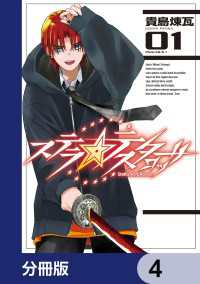 ステラ・テスタロッサ【分冊版】　4 MANGAバル コミックス