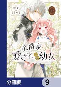 MANGAバル コミックス<br> 公爵家の愛されニセ幼女【分冊版】　9