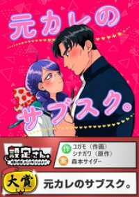 元カレのサブスク。 設定さん。