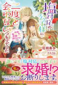 【電子限定版】塩対応の公子様に二度と会わないつもりでした　～妖精と暮らしたい私に求婚されても困ります！～ アリアンローズ
