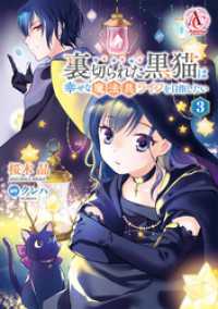 裏切られた黒猫は幸せな魔法具ライフを目指したい 3【電子限定「リーフェの祝福 ～無属性魔法しか使えない落ちこぼれとしてほっといてく アリアンローズコミックス