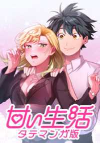 ジャンプコミックスDIGITAL<br> 甘い生活 タテマンガ版【タテヨミ】 LIFE24 衝撃の告白
