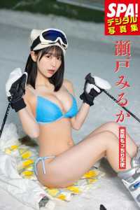 瀬戸みるか「柔肌もっちり天使」SPA！デジタル写真集 ＳＰＡ！ＢＯＯＫＳ