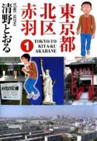 まんがフリーク<br> 東京都北区赤羽 1巻