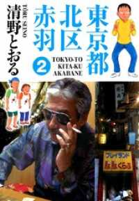 東京都北区赤羽 2巻 まんがフリーク