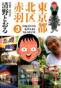 東京都北区赤羽 3巻 まんがフリーク