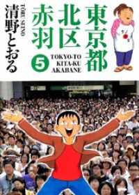 東京都北区赤羽 5巻 まんがフリーク
