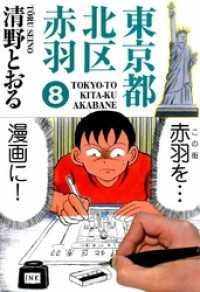 まんがフリーク<br> 東京都北区赤羽 8巻