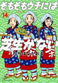 そもそもウチには芝生がない 14 ジュールコミックス