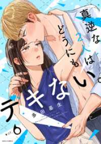 真逆な２人はどうにもデキない。 6 ジュールコミックス