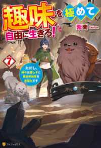 趣味を極めて自由に生きろ！　ただし、神々は愛し子に異世界改革をお望みです７ アルファポリス