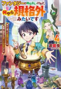 ファンタジーは知らないけれど、何やら規格外みたいです　神から貰ったお詫びギフトは、無限に進化するチートスキルでした４ アルファポリス