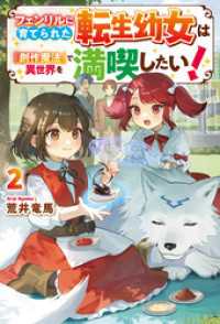 フェンリルに育てられた転生幼女は『創作魔法』で異世界を満喫したい！２ アルファポリス