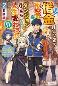 借金背負ったので死ぬ気でダンジョン行ったら人生変わった件　やけくそで潜った最凶の迷宮で瀕死の国民的美少女を救ってみた２ アルファポリス
