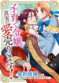 子育て令嬢、真実の愛売ります！―契約結婚相手の呪われた姿が可愛すぎるのですが！？―【単話】 2 Rentaコミックス
