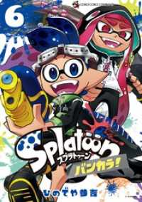 てんとう虫コミックススペシャル<br> Ｓｐｌａｔｏｏｎ　バンカラ！（６）