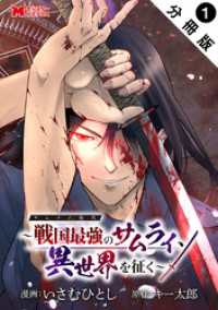 サムライ無双～戦国最強のサムライ、異世界を征く～（コミック） 分冊版 1 モンスターコミックス