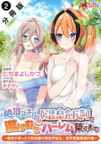 絶頂スキル【温泉創造】で湯けむりハーレムを築くまで～返済が滞ったら即奴隷の異世界転生！赤字旅館再建計画～（コミック） 分冊版 2 モンスターコミックス
