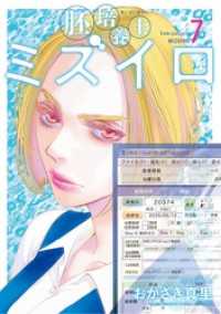 胚培養士（はいばいようし）ミズイロ（７）