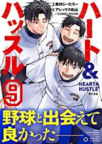 ハート&ハッスル（９） サイコミ×裏少年サンデーコミックス
