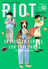 RIOT（２）