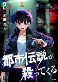 都市伝説が殺ってくる（２） サイコミ×裏少年サンデーコミックス