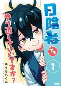 サイコミ×裏少年サンデーコミックス<br> 日陰者でもやり直していいですか？（１）