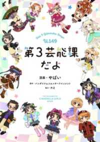 アイドルマスター シンデレラガールズ U149 第3芸能課だよ【フルカラー】 サイコミ×裏少年サンデーコミックス