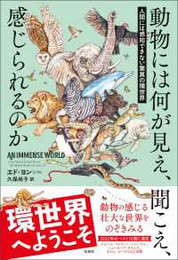 動物には何が見え，聞こえ、感じられるのか - 人間には感知できない驚異の環世界